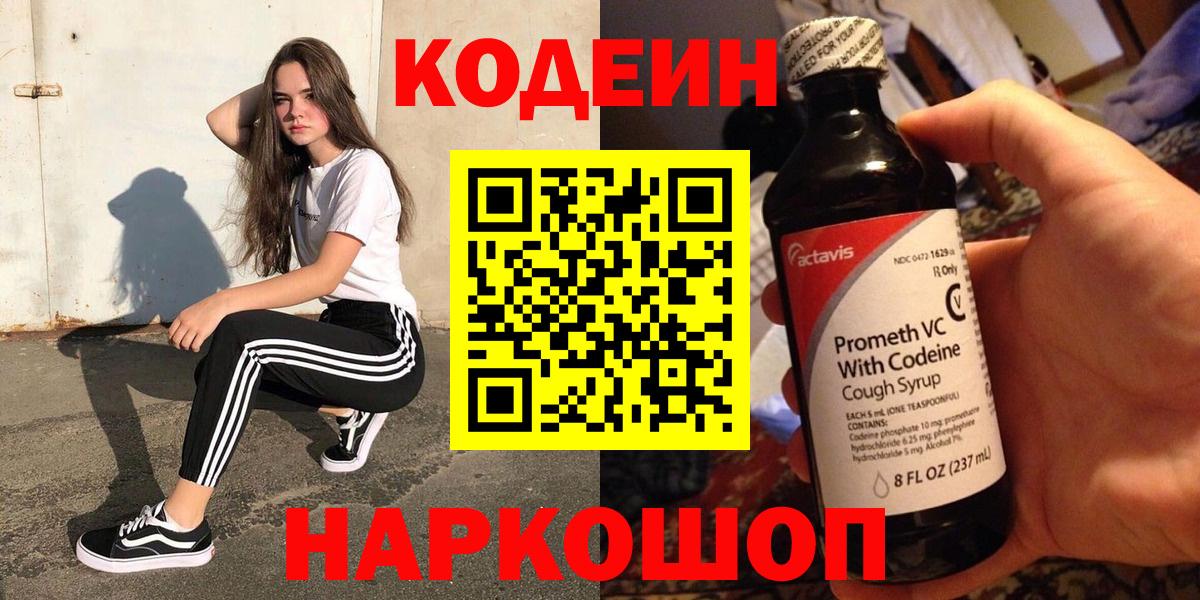 Кодеин Purple Drank  Вход с VPN  Всеволожск  Codein Purple Drank 